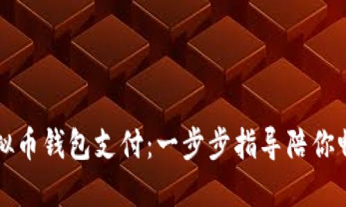 轻松开通虚拟币钱包支付：一步步指导陪你畅享数字资产