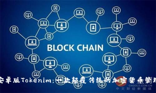 探索安卓版Tokenim：一款颠覆传统的加密货币管理工具