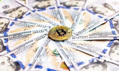 无极币合法性解析：虚拟经济中的金融新星