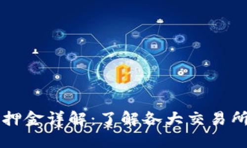 虚拟币上市押金详解：了解各大交易所的资金要求