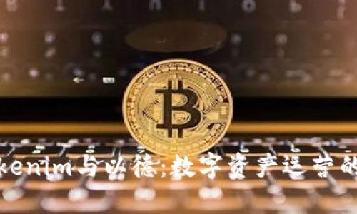 探索Tokenim与以德：数字资产运营的新纪元