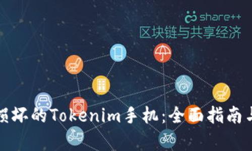 如何有效处理损坏的Tokenim手机：全面指南与创意解决方案