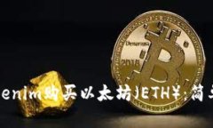 如何通过Tokenim购买以太坊（ETH）：简单易懂的指