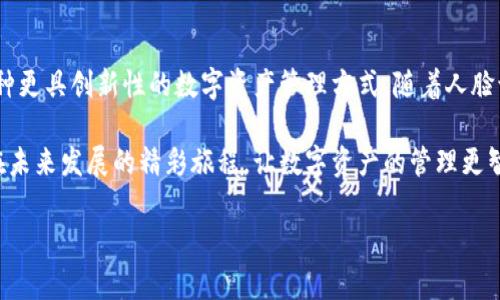 Tokenim钱包验证：人脸识别技术的创新应用

随着数字货币和虚拟资产的迅速发展，越来越多的用户开始关注如何更安全、便捷地管理他们的数字资产。在众多钱包中，Tokenim钱包凭借其独特的安全机制和用户友好性脱颖而出。尤其是在身份验证方面，Tokenim钱包引入了人脸识别技术，成为一种创新的安全解决方案，确保用户资产的安全。本文将深入探讨Tokenim钱包的人脸识别验证技术及其为用户带来的优势。

什么是Tokenim钱包？

Tokenim钱包是一种多功能数字钱包，旨在为用户提供安全存储、管理和交易数字货币的解决方案。它不仅支持主流的比特币、以太坊等数字资产，还可以与各种区块链平台无缝连接，增强用户的资产管理体验。用户可以通过Tokenim钱包方便地进行资产购买、出售和转账，随时随地获取市场信息和数字资产动态。

人脸识别技术的崛起

近年来，人脸识别技术在安全领域的应用越来越广泛，从手机解锁到支付验证，人脸识别技术已经成为了一种主流的身份验证方式。这项技术利用先进的机器学习和计算机视觉算法，通过分析人脸的独特特征来确认用户身份。与传统的密码和指纹验证相比，人脸识别具有更高的安全性和便捷性。

Tokenim钱包的人脸识别功能

Tokenim钱包创新性地将人脸识别技术集成到其安全验证系统中，提升用户体验的同时也加强了资产的安全保护。这一功能不仅提高了钱包的使用效率，也为用户提供了更多的保护措施。

首先，人脸识别验证大大减少了用户在每天登录时输入密码的麻烦。用户只需简单地让系统扫描自己的面部，即可快速进入钱包。这种高效的身份验证方式，尤其适合现代快节奏的生活方式，让用户能够更快捷地进行资产管理。

人脸识别的安全性与隐私保护

尽管人脸识别技术带来了极大的便利性，但安全性和隐私保护问题也成为了人们最关心的话题。Tokenim钱包在人脸识别技术的应用中，采用了多重加密协议和数据保护措施，确保用户的面部数据不会被泄露或滥用。用户的面部信息仅存储在设备端，而非云端，最大限度地降低了被攻击或窃取的风险。

此外，Tokenim钱包还实施了严格的隐私保护政策，遵循相关法律法规，确保用户的数据安全。用户在使用人脸识别功能时，确实找到了安全和隐私的平衡，能够在安心的情况下享受便捷的服务。

面对不同用户群体的需求

Tokenim钱包在设计其人脸识别功能时，不仅考虑到了普通用户的需求，还关注不同人群的特殊需求。例如，针对老年用户和技术不太熟悉的人群，Tokenim钱包提供了详细的操作指南和技术支持，确保每一位用户都能顺利使用这一新技术。同时，用户也可以自由选择使用传统的密码或指纹识别方式，充分尊重用户的个人偏好和使用习惯。

如何开启Tokenim钱包的人脸识别功能

对于新用户而言，开启人脸识别功能的过程非常简单。在安装并注册Tokenim钱包后，用户只需进入设置菜单，选择“安全设置”，然后点击“人脸识别验证”选项，按照提示进行面部扫描即可。系统会进行多次验证，确保识别的准确性和可靠性。

一旦开启人脸识别功能，用户每次登录时都会看到提示进行面部识别。若识别成功，用户将迅速进入钱包界面；如识别失败，则需要输入密码进行确认。这一双重验证机制，进一步增强了安全性，让用户更加放心地进行资产管理。

用户反馈与改进空间

在Tokenim钱包推出人脸识别功能后，用户反馈也成为了和改进的重要依据。很多用户表示，对于人脸识别的准确性和便捷性给予了高度评价，认为这种方式大大改善了他们的使用体验。然而，也有部分用户提出了一些建议，如希望在不同光线条件下也能顺利识别、建议加强对面部特征变化的适应能力等。

Tokenim团队将在未来的更新中根据用户反馈不断人脸识别技术，以期提供更加完善的服务。持续的技术更新和用户体验，将使Tokenim钱包在竞争激烈的市场中保持领先地位。

总结：Tokenim钱包的人脸识别未来

综上所述，Tokenim钱包的人脸识别功能不仅仅是技术的简单应用，而是提升用户安全性与便捷性的有效方案。通过借助先进的技术，Tokenim钱包为用户提供了一种更具创新性的数字资产管理方式。随着人脸识别技术的不断成熟，Tokenim钱包将继续探索其在金融科技领域的无限可能，为用户创造更好的体验和更高的安全保障。

无论你是区块链的新手还是资深的数字资产投资者，Tokenim钱包的人脸识别验证都将为你提供一种全新的、安全的资产管理方式。让我们共同期待Tokenim钱包在未来发展的精彩旅程，让数字资产的管理更智能，更安全。

Tokenim钱包, 人脸识别, 数字资产, 安全验证/guanjianci
