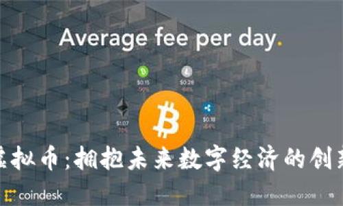 MED虚拟币：拥抱未来数字经济的创新之举