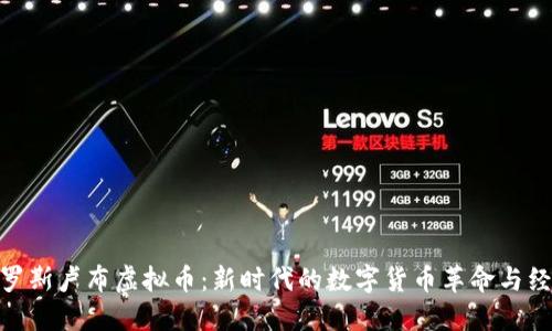 探索俄罗斯卢布虚拟币：新时代的数字货币革命与经济机会