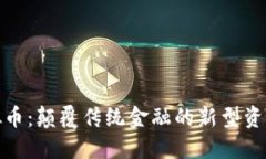 VF数字虚拟币：颠覆传统金融的新型资产投资机会