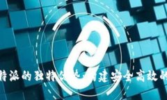 探索Tokenim与比特派的独特优势：构建安全高效的
