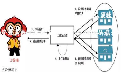 Tokenim如何接收EOS：一步一步的指南

在当今快速发展的数字货币世界，EOS因其出色的性能和可扩展性而备受关注。Tokenim作为一个数字资产管理平台，为用户提供了便捷的方式来管理各种加密货币，包括EOS。那么，如何在Tokenim上接收EOS呢？本篇文章将为您详细介绍这一过程，并分享一些小技巧，助你轻松掌握。

第一步：创建Tokenim账户

在进行任何交易之前，您首先需要在Tokenim上创建一个账户。访问Tokenim官方网站，点击“注册”按钮。根据提示填写相关信息，包括邮箱地址、密码等。

请务必选择一个强密码，并启用双重验证以增强安全性。这一步骤看似简单，却是保护您资产安全的第一道防线。

第二步：完成身份验证

很多情况下，平台会要求用户进行身份验证。Tokenim也不例外，这一措施旨在防止洗钱和其它非法活动。

您需要上传一些个人信息，例如身份证明文件和居住地址证明。尽量确保文件清晰可读，提升审核通过的效率。

第三步：获取EOS钱包地址

一旦您的账户设置完毕并通过身份验证，您就可以开始接收EOS。在Tokenim平台中，前往“钱包”部分，选择EOS。系统会自动生成一个您的EOS钱包地址。

这个地址是您在Tokenim上接收EOS的关键，确保在接收转账时准确无误。通常这是一个长串的字母和数字组合，您可以复制并保存，以备后用。

第四步：了解EOS的发送方式

在您获取到EOS的钱包地址后，您可以选择不同的方式将EOS发送到您的Tokenim账户。如果您有朋友或其他用户愿意转账给您，您只需提供您的EOS钱包地址即可。

除了个人之间的转账外，您还可以通过交易所转账，例如Binance、Huobi等。在交易所中找到EOS，选择“提现”，然后输入您的Tokenim钱包地址，确认后即可完成转账。

第五步：监控转账状态

一旦您完成转账操作，您可以在Tokenim中查看交易状态。EOS网络的交易通常会在几秒到几分钟内确认，但具体时长可能会因网络流量而异。

如果您遇到任何问题，可以在Tokenim平台内查阅相关FAQ，或联系客服寻求帮助。同时，确保您在转账时准确输入了钱包地址，以避免任何不必要的资产损失。

第六步：安全存储您的EOS

接收EOS后，确保妥善管理和存储您的数字资产。Tokenim平台提供了一系列安全功能，您可以利用这些功能来加强账户的安全性。

定期更换密码，避免在公共WiFi环境下操作，加密您的设备，都是保护您资产的良好习惯。

多样化交易及交易手续费

在Tokenim上接收EOS后，您还可以探索多样的交易选项。若您希望进一步投资，可以选择将部分EOS进行交易或兑换其他加密货币。

需要注意的是，不同的交易可能会涉及手续费，了解这些费用结构可以帮助您做出明智的交易决策。此外，密切关注市场动向，将有助于您把握最佳的交易时机。

结束语：轻松掌握Tokenim与EOS的结合

通过上述步骤，您已经掌握了如何在Tokenim平台上接收EOS的基本流程。无论您是数字货币新手还是经验丰富的投资者，Tokenim都为您提供了一个安全、便捷的环境来管理您的资产。

随着加密货币市场的不断发展，保持学习与调整是非常重要的。未来，Tokenim可能会推出更多功能，帮助用户更高效地管理其数字资产。希望您在Tokenim的旅程中收获满满，实现自己的投资目标！

Tokenim, 接收EOS, 数字货币, 加密资产/guanjianci  
Tokenim如何接收EOS的全面指南与实用技巧