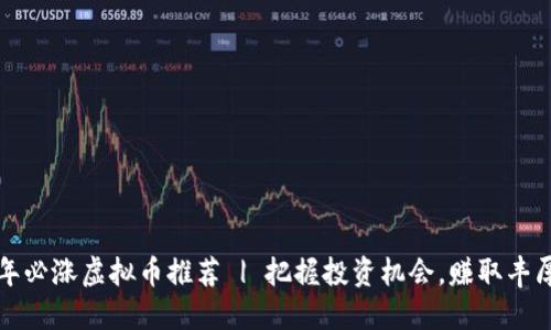 2023年必涨虚拟币推荐 | 把握投资机会，赚取丰厚收益！