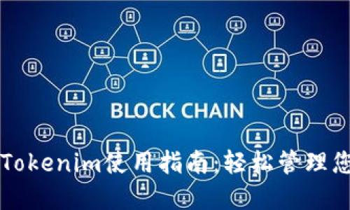 比特币钱包Tokenim使用指南：轻松管理您的数字资产