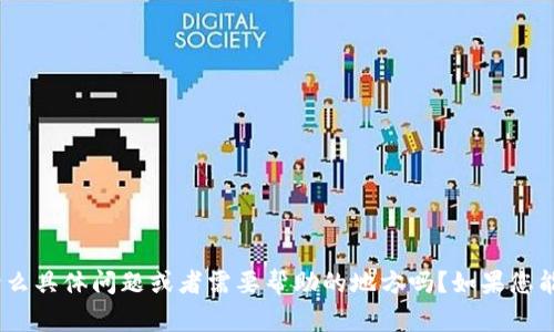 看起来您在提到“tokenim转入不支持主网”的问题。请问有什么具体问题或者需要帮助的地方吗？如果您能提供更多详细信息，我将非常乐意为您解答或提供相关建议！