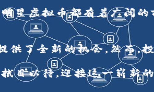   明星虚拟币：打破界限，重新定义数字资产的未来 / 

 guanjianci 虚拟币, 明星代言, 数字资产, 投资机会 /guanjianci 

引言：虚拟币与明星的交汇点
在科技迅猛发展的今天，数字资产的世界已经不再是技术宅的专属领地，越来越多的明星开始涉及这个领域，推动了虚拟币的普及。虚拟币，特别是与明星关联的虚拟币，正在打破传统的金融界限，为普通消费者提供了全新的投资机会。一时间，星光熠熠，数字资产正如雨后春笋般涌现出来，吸引着各方投资者的目光。

1. 明星虚拟币的定义与崛起
所谓明星虚拟币，是指由知名艺人、运动员或其他公众人物发行的数字货币。这些虚拟币不仅具备基础的交易和投资功能，许多还结合了明星的个人品牌价值，为持有者带来独特的权益。比如，通过拥有某位明星的虚拟币，粉丝可能能够参加其私密活动、获得专属商品或享受品牌折扣等特权。

明星虚拟币的崛起并非偶然。随着区块链技术的逐渐成熟，越来越多的明星看到了这一领域的潜力，他们不仅能够借助虚拟币扩大影响力，也可以在新的经济模式中获取更多收入。此外，粉丝和用户通过社交媒体的快速传播，使得这一趋势具备了广泛的可见度。

2. 明星虚拟币的价值与优势
明星虚拟币的独特之处在于它的多重价值。首先，它们不仅仅是货币。在一定程度上，许多明星虚拟币也具备了收藏的价值。随着时间推移，一些限量版的虚拟币甚至可能成为数字艺术品。

其次，明星的个人品牌为虚拟币赋予了强大的市场吸引力。以某位流行歌手发行的虚拟币为例，它的价格波动不仅受到市场供需影响，更受到该明星的最新动态，例如新专辑发布、演唱会消息等因素的推动。这种动态的联系使得虚拟币的投资变得充满趣味和挑战。

3. 明星虚拟币的投资机会与风险
虽然明星虚拟币蕴藏着丰厚的投资机会，但潜在的风险亦不可忽视。首先，市场波动性极高。明星的某些行为可能会引发市场的剧烈反应。例如，明星的一次负面新闻可能导致其虚拟币的价格暴跌，反之亦然。

其次，法律和监管方面的不确定性也是一个值得关注的问题。尽管不少国家和地区开始对虚拟币进行规范管理，但在许多地方，相关法律仍旧处于探索阶段。投资者应时刻关注所在国及国际法律动向，避免在法律灰色地带进行投资。

4. 如何选择合适的明星虚拟币
面对琳琅满目的明星虚拟币，如何选择合适的投资项目便成为了一门艺术。一方面，投资者需要关注明星本身的影响力和品牌价值。只有在市场上具备较强号召力的明星发行的虚拟币，才能在价格上表现出色。

另一方面，项目的技术基础、团队背景和市场前景也需认真考量。优秀的技术团队往往为项目的稳健发展提供可靠保障。同时，项目的透明度和社区的活跃程度也是判断其未来潜力的重要指标。

5. 社交媒体对明星虚拟币推广的重要性
在当今信息传播发达的时代，社交媒体的作用不可小觑。许多明星利用社交平台发布关于自己虚拟币的动态，借此增强粉丝的参与感。例如，通过微博、Instagram等平台进行的互动式推广，能够有效吸引粉丝的关注，激发他们对虚拟币的兴趣。

更有甚者，明星通过与区块链平台的合作，将活动与其虚拟币绑定，提升消费者的参与度与品牌忠诚度。这样一来，明星不仅加深了与粉丝的互动，也为树立个人品牌形象注入了新的活力。

6. 展望未来：明星虚拟币的前景
尽管明星虚拟币目前已经取得了一定的发展，但未来的潜力依然巨大。随着更多明星加入这一行列，市场容量将逐步扩大，各种创新应用也将不断涌现。结合区块链技术的不断演进，未来明星虚拟币有望发展出更加多元化的应用。例如，某些明星可以联合发行以主题为基础的虚拟币，从而实现跨界合作，创造更大的商业价值。

此外，随着消费者对数字资产认知的提升，越来越多的人将开始关注并投资明星虚拟币。无论是作为一种新型的投资方式，还是简单的粉丝互动工具，明星虚拟币都有着广阔的前景，值得我们时刻关注和深入了解。

结语：明星虚拟币的无限可能
总的来说，明星虚拟币不仅是数字资产与娱乐文化相结合的产物，更是一个全新的商业生态系统。它让明星与粉丝之间的互动更加紧密，也为投资者提供了全新的机会。然而，投资者在享受这一机会时，也要时刻保持谨慎，避免盲目跟风。

未来，随着技术的不断发展、法律法规的逐步完善，明星虚拟币或将成为一种更加成熟的投资方式，其对于整个金融生态的影响也将愈加深远。让我们拭目以待，迎接这一崭新的数字时代!