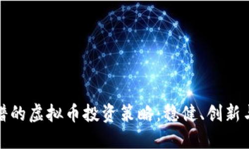 揭秘最靠谱的虚拟币投资策略：稳健、创新与未来发展