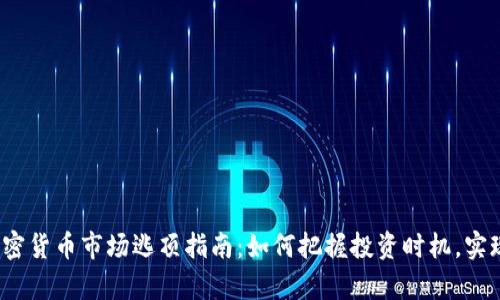 2023年加密货币市场逃顶指南：如何把握投资时机，实现财富增长