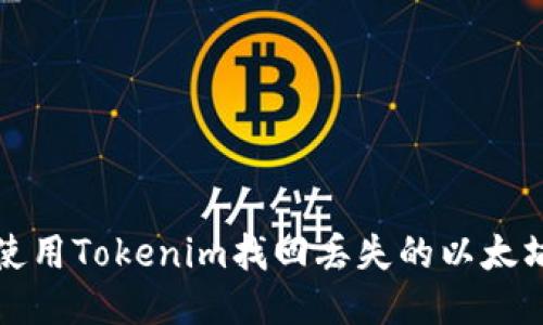 如何使用Tokenim找回丢失的以太坊钱包