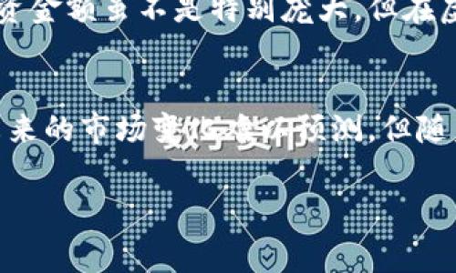 在讨论“虚拟币1500”这个话题之前，需要明确几个方面的信息。虚拟币是一个广泛的概念，它涵盖了许多种数字货币，如比特币、以太坊、莱特币等。每种虚拟币的价值都不同，而且它们的市场价格通常是非常波动的。因此，1500这个数字是否代表的是美元、人民币，还是某个特定虚拟币的数量，都将影响最终的解读。下面，我们将从几个不同的角度来探讨这个问题。

虚拟币的价值
虚拟币的价值并不是一个固定的数字。以比特币为例，当你说“虚拟币1500”时，如果你是在指1500美元的比特币，那就意味着你可以用这笔钱购买一部分比特币。而比特币的价格是高度波动的。例如，在某些时候，1比特币的价格可能高达数万美元，而在另一些时候，它可能跌到几千美元。这个波动性直接影响着你的投资决策和财务规划。

1500美元能购买多少虚拟币
假设目前比特币的价格为30000美元，那么1500美元将购买0.05个比特币（1500 ÷ 30000 = 0.05）。然而，另一些虚拟币，例如以太坊的价格可能要低得多。在撰写本文时，假设以太坊的价格是2000美元，那么1500美元可以购买0.75个以太坊（1500 ÷ 2000 = 0.75）。这就是为什么了解你所关注的虚拟币价格至关重要。

交易平台与费用
了解了“1500”能买多少虚拟币后，还有一个关键的因素就是交易平台的收费。有些平台在交易时会收取一定的手续费，这笔费用同样会影响你最后能够购买到的虚拟币数量。例如，如果某个交易平台在每次交易中收取0.5%的手续费，那么你的1500美元在扣除手续费后可用金额将会减少。

投资风险与市场波动
虚拟币市场的波动极大，投资虚拟币必然伴随着风险。如果你打算用1500美元投资虚拟币，务必做好风险评估。可能在短时间内，你的投资会增值，反之也可能出现严重的亏损。因此，在决策前，建议多了解市场趋势，关注相关的行业新闻和分析，以及考虑到自己的风险承受能力。

如何选择虚拟币投资
选择投资的虚拟币也是一个关键步骤。可以依据以下几个因素做出决定：
ul
  listrong市场市值：/strong通常来说，市值较大的虚拟币相对较稳定，而市值较小的虚拟币可能会有更大的升值空间，但也伴随着更高的风险。/li
  listrong项目背景：/strong对虚拟币的背景进行深入研究，了解其技术基础、团队实力和市场反馈也是重要的考虑因素。/li
  listrong市场需求：/strong关注是否有实际应用场景和持续的市场需求，能够帮助你评估选中的虚拟币长期的投资价值。/li
/ul

虚拟币的安全性
在投资虚拟币时，安全性也是一个不可忽视的问题。选择一个安全可靠的平台进行交易，同时建议使用硬件钱包等安全措施来存储你的数字资产。总的来说，1500的投资金额虽不是特别庞大，但在虚拟币市场中，它也代表了一个开始投资的时机。

总结与展望
总之，1500美元的虚拟币投资可以是一个充满潜力的起点，但同时也要谨慎小心，考虑到各种可能的风险。在进行具体交易之前，建议对市场做好充分的研究和准备。未来的市场变化难以预测，但随着数字货币技术的不断发展和普及，虚拟币的前景依然值得期待。

希望以上的内容对你了解“虚拟币1500”有帮助！如果有更多问题或者需要进一步的细节探讨，欢迎继续交流。