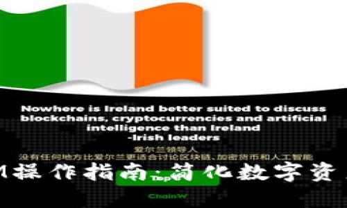 高效批量TokenIM操作指南：简化数字资产管理的创新工具