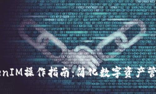 高效批量TokenIM操作指南：简化数字资产管理的创新工具