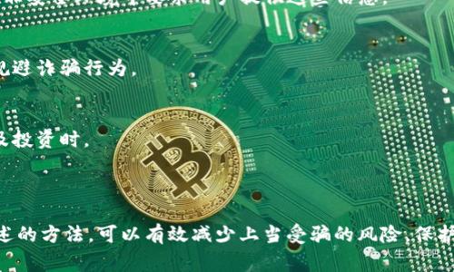 关于“tokenim是否有假网站”这一问题，确实存在一些风险。随着区块链和加密货币的快速发展，许多相关项目和平台不断涌现，然而，这也导致了假网站、钓鱼网站等诈骗行为的增加。因此，用户在访问与tokenim相关的网站时，必须保持警惕。

### 如何识别假网站

1. 检查网站的URL
首先，用户可以通过查看网站的URL来识别真假。一些假网站可能会使用与真实网站非常相似的URL，但却有一些细微的差别，例如多了字母、符号或者拼写错误。确保访问的是正规的官方网站，最好是直接在浏览器中输入网址，而不是通过搜索引擎链接。

2. 观察网站的设计和内容
通常，假网站的设计会显得不够专业，可能存在拼写错误或语法错误。如果访问的网站看起来设计粗糙，或内容质量不高，很可能是一个假网站。此外，真实的网站通常会提供详细的项目介绍、团队信息和用户反馈等。

3. 查找用户评价和反馈
用户评价是判断一个网站可信度的重要依据。通过在社交媒体、论坛、或其他社区中搜索关于tokenim的讨论，可以了解其他用户的经历和看法。如果有大量用户报告该网站是骗局或者有欺诈行为，那么需要格外小心。

4. 使用安全工具和网站评分
现在有许多在线工具可以帮助用户检查一个网站的安全性。这些工具会根据网站的流量、用户评价以及历史记录等多个因素给出评分。如果一个网站的评分很低，或者被列入了可疑网站名单，那么用户应当谨慎对待。

### 防范措施

1. 保障个人信息安全
在进行任何投资或交易之前，确保不向陌生网站输入个人信息，尤其是敏感信息如密码和银行卡信息。合法的平台一般不会在非安全环境中要求用户提供这些信息。

2. 教育自己
用户应当提高自身对加密货币及区块链技术的理解。通过阅读书籍、观看视频、参与社区讨论等方式，进一步了解如何识别和规避诈骗行为。

3. 提高警惕
如果某个项目的回报承诺看起来过于美好，往往可能暗藏风险。高收益往往伴随着高风险，保持合理的怀疑态度，尤其是在涉及投资时。

### 结论

总体而言，虽然tokenim作为一个项目在市场上具有一定的潜力，但用户在访问相关网站时，必须保持警惕，谨慎判断。通过上述的方法，可以有效减少上当受骗的风险，保护自身的财产安全。在信息时代，知识和警惕性是我们最好的防护盾。希望每一位投资者都能够做出明智的决策，安全进行交易。