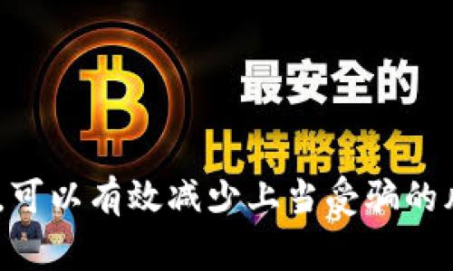 关于“tokenim是否有假网站”这一问题，确实存在一些风险。随着区块链和加密货币的快速发展，许多相关项目和平台不断涌现，然而，这也导致了假网站、钓鱼网站等诈骗行为的增加。因此，用户在访问与tokenim相关的网站时，必须保持警惕。

### 如何识别假网站

1. 检查网站的URL
首先，用户可以通过查看网站的URL来识别真假。一些假网站可能会使用与真实网站非常相似的URL，但却有一些细微的差别，例如多了字母、符号或者拼写错误。确保访问的是正规的官方网站，最好是直接在浏览器中输入网址，而不是通过搜索引擎链接。

2. 观察网站的设计和内容
通常，假网站的设计会显得不够专业，可能存在拼写错误或语法错误。如果访问的网站看起来设计粗糙，或内容质量不高，很可能是一个假网站。此外，真实的网站通常会提供详细的项目介绍、团队信息和用户反馈等。

3. 查找用户评价和反馈
用户评价是判断一个网站可信度的重要依据。通过在社交媒体、论坛、或其他社区中搜索关于tokenim的讨论，可以了解其他用户的经历和看法。如果有大量用户报告该网站是骗局或者有欺诈行为，那么需要格外小心。

4. 使用安全工具和网站评分
现在有许多在线工具可以帮助用户检查一个网站的安全性。这些工具会根据网站的流量、用户评价以及历史记录等多个因素给出评分。如果一个网站的评分很低，或者被列入了可疑网站名单，那么用户应当谨慎对待。

### 防范措施

1. 保障个人信息安全
在进行任何投资或交易之前，确保不向陌生网站输入个人信息，尤其是敏感信息如密码和银行卡信息。合法的平台一般不会在非安全环境中要求用户提供这些信息。

2. 教育自己
用户应当提高自身对加密货币及区块链技术的理解。通过阅读书籍、观看视频、参与社区讨论等方式，进一步了解如何识别和规避诈骗行为。

3. 提高警惕
如果某个项目的回报承诺看起来过于美好，往往可能暗藏风险。高收益往往伴随着高风险，保持合理的怀疑态度，尤其是在涉及投资时。

### 结论

总体而言，虽然tokenim作为一个项目在市场上具有一定的潜力，但用户在访问相关网站时，必须保持警惕，谨慎判断。通过上述的方法，可以有效减少上当受骗的风险，保护自身的财产安全。在信息时代，知识和警惕性是我们最好的防护盾。希望每一位投资者都能够做出明智的决策，安全进行交易。