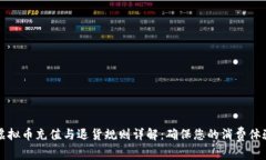 淘宝虚拟币充值与退货规则详解：确保您的消费