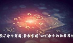 虚拟币钱包挖矿命令详解：轻松掌握“set”命令