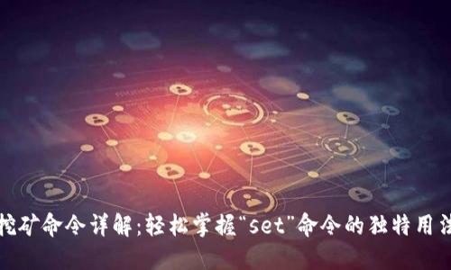 虚拟币钱包挖矿命令详解：轻松掌握“set”命令的独特用法与创新秘技