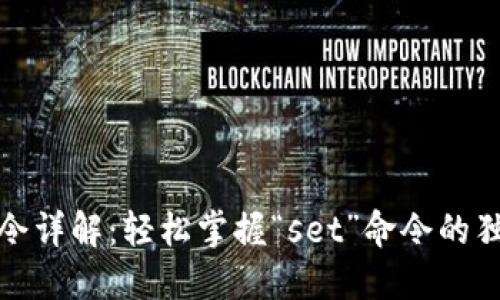 虚拟币钱包挖矿命令详解：轻松掌握“set”命令的独特用法与创新秘技