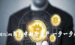 如何在Tokenim钱包中删除资产：一步一步的详细指