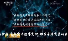 易付币：重新定义数字支付，助力全球交易的未