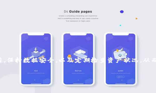 导入钱包是加密货币使用过程中一个重要的步骤，不论是您在使用比特币、以太坊还是其他数字资产的过程中。以下将详细介绍如何导入钱包，包括导入方法、注意事项，以及常见问题解答，帮助您安全、高效地管理您的数字资产。

什么是钱包导入？
钱包导入是指将已有的钱包信息（如助记词、私钥或JSON文件）导入到一个新的加密货币钱包应用程序中。这样，您就可以在新平台上访问和管理您的数字资产。导入钱包的过程对用户而言至关重要，因为错误的操作可能导致资产无法访问。

导入钱包的基本步骤
导入钱包的具体步骤可能因钱包应用程序而异，但一般来说，大致流程如下：
ol
    listrong选择一个合适的钱包应用：/strong选择一个安全、用户评价好的钱包应用程序。例如，常见的有MetaMask、Trust Wallet、Exodus等。/li
    listrong下载并安装钱包应用：/strong从官方网站或可信的应用商店下载，确保安全。/li
    listrong打开钱包并找到导入功能：/strong在应用程序中，找到“导入钱包”或“恢复钱包”的选项。/li
    listrong输入助记词或私钥：/strong根据您的钱包类型，输入助记词、私钥或上传JSON文件来完成导入。确保输入时无误，因为一字之差可能导致无法恢复。/li
    listrong设置密码：/strong为您的新钱包设置一个强密码，以增加安全性。/li
    listrong完成导入：/strong导入完成后，检查您的钱包余额和交易记录，确认资产完整。/li
/ol

导入钱包的类型
在导入钱包时，您可能会遇到几种不同类型的钱包，理解这些有助于选择合适的导入方法：
ul
    listrong热钱包：/strong这种钱包通常是在线钱包，方便快捷，适合频繁交易，但安全性相对较低。/li
    listrong冷钱包：/strong将私钥存储在离线状态，安全性更高，适合长期保存资产。/li
    listrong硬件钱包：/strong实体设备，具有高安全性，有助于保护数字资产不被黑客攻击。/li
/ul

常见导入钱包的错误
在导入过程中，用户常会遇到一些问题，了解这些问题有助于避免错误： 
ol
    listrong错误的助记词或私钥：/strong确保输入时没有拼写错误，尤其要注意大小写。/li
    listrong使用不兼容的钱包：/strong某些钱包不支持特定币种或格式，确保选用正确的钱包应用。/li
    listrong网络连接问题：/strong在导入钱包时，确保您的网络连接正常。/li
/ol

安全性提示
在导入钱包时，安全性是重中之重。以下几条建议将有助于保护您的数字资产：
ul
    listrong不要在公共Wifi下导入钱包：/strong使用私人网络或VPN来增加安全性。/li
    listrong定期备份助记词和私钥：/strong将这些信息储存在安全的地方，如纸质记录，不要保存在网络上。/li
    listrong启用双重身份验证：/strong如果钱包支持，启用双重身份验证，以保护账户安全。/li
/ul

如何管理导入后的钱包
导入钱包后，您需要对其进行有效的管理，以确保资产的安全和使用的便捷：
ul
    listrong定期检查余额和交易记录：/strong确保资产的安全和交易的准确。/li
    listrong保持软件更新：/strong定期更新钱包应用程序，修复潜在的安全漏洞。/li
    listrong注意市场动态：/strong随时关注加密货币市场的变化，以作出正确的资产调整。/li
/ul

总结
导入钱包是加密货币管理的重要步骤，它可以让您更好地管理和使用数字资产。在整个过程中，确保选择可靠的钱包应用，保持数据安全，以及定期检查资产状况，从而降低风险。对于新手而言，了解钱包导入的具体步骤和常见问题是非常必要的，这样才能在这个复杂的领域中稳步前行。

钱包导入, 加密货币, 数字资产, 钱包安全/guanjianci
如何安全高效地导入您的加密货币钱包