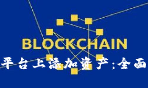 如何在Tokenim平台上添加资产：全面指南与实用技巧