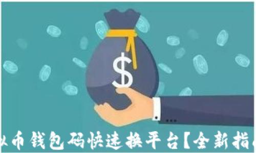 
如何实现虚拟币钱包码快速换平台？全新指南与技巧解读