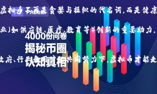    虚拟币整改：合法化与合规化的未来之路  / 
 guanjianci  虚拟币, 整改, 合法化, 合规化  /guanjianci 

引言
近年来，虚拟货币在全球范围内的迅猛发展引发了各国政府的高度关注。随着市场的波动性加剧与监管环境的日益严苛，虚拟币的整改显得尤为迫切。政策的变化、市场的反应、用户的信赖，这些因素交织在一起，构成了虚拟币整改的重要背景。这不仅仅是一个技术革新的过程，更是对金融体系、社会信任与价值观的深刻反思。

虚拟币的崛起与问题
虚拟货币自比特币在2009年问世以来，逐渐发展成为一种全球性现象。其去中心化的特性吸引了大量投资者与用户。然而，这一创新也伴随着诸多问题。首先，虚拟币市场的监管缺失导致了许多欺诈行为的发生，投资者权益遭受单方面的侵害。其次，价格波动剧烈，导致市场信用的缺失。再者，虚拟币的匿名性为洗钱等违法活动提供了温床，连累了整个金融生态。

整改的必要性
面对种种问题，各国政府开始意识到虚拟币整改的必要性。整改不仅是为了保护投资者免受损失，更是为了维护国家金融安全和全球经济的稳定。在中国，政府已多次出台政策，对虚拟币交易进行限制，甚至出台全面禁令。其他国家则采取审慎的态度，努力找到监管与市场发展的平衡点。

合规化的步骤与挑战
虚拟币的整改过程并非一帆风顺。首先，建立合法化、合规化的运行机制是一个复杂的过程。这需要协调立法、监管、技术等多个方面，才能形成一个健康有序的市场环境。例如，政府是否需要设立专门的监管机构，来负责对虚拟币市场的监督？这不仅需要法律支持，还需要技术的配合。

其次，不同国家对虚拟币的态度差异巨大。在某些国家，虚拟币被视为合法资产，可以进行投资和交易；而在另一些国家，虚拟币则处于灰色地带，监管政策尚不明朗。如何在保护投资者的同时，避免过度的监管打压创新，成为了各国面临的共同挑战。

技术创新推动整改
在整改过程中，技术创新无疑是最大的推动力。区块链技术的出现，为虚拟币的合规化提供了希望。区块链的透明性和不可篡改性为虚拟币市场的合法化奠定了基础。通过智能合约、地址追溯等技术手段，可以有效降低虚拟币交易的匿名性，从而增强市场的透明度和安全性。

此外，去中心化金融（DeFi）的兴起也为整改提供了新的思路。DeFi项目通常依赖智能合约，能够实现无需中介的交易，有效降低交易成本，并提高金融服务的可及性和灵活性。这些创新在吸引传统金融机构参与的同时，也为监管提供了新的视角。

用户教育与信任重建
整改过程中，用户教育同样至关重要。许多用户对虚拟币的理解不足，容易受到信息的不对称和市场宣传的误导。因此，政府和业内机构应加大用户教育的力度，提高投资者的风险意识和金融知识。可以通过线上课程、研讨会等形式，让用户了解虚拟币的真实态势及潜在风险，从而提升其投资决策的科学性。

重建用户对虚拟币市场的信任，也是整改成功的关键。政府的监管措施、行业的自律机制、公司对用户的透明声明，都是重建信任的重要举措。同时，增加客户服务的质量，提升用户的体验，可以有效增强用户对市场的信任感。

展望未来：一个合规的虚拟币市场
虚拟币的整改不是一朝一夕之功，而是一个长期的、动态的过程。随着各国逐步建立监管框架，虚拟币市场将朝着合规化的方向发展。未来，或许我们可以看到，虚拟币不再是贪婪与操纵的代名词，而是健康、有序的金融技术创新领域。

在未来的市场中，虚拟币的使用将更加合法、合规，能够真正为经济发展注入动能。同时，随着技术的进步，虚拟币的功能将不断拓展，甚至可能成为推动其他行业（如供应链、医疗、教育等）创新的重要助力。

总结
虚拟币整改是一个复杂而必要的过程，涉及法律、技術、用户体验等多个方面。通过合规化与合法化的推动，我们期待看到一个健康有序的虚拟币市场。只有在政府、行业和用户的共同努力下，虚拟币才能走出阴霾，迎来光明的未来。

在这个过程中，让我们保持对创新的关注，积极参与到这一历史性变革中来，为虚拟币的合规与发展贡献自己的智慧和力量。