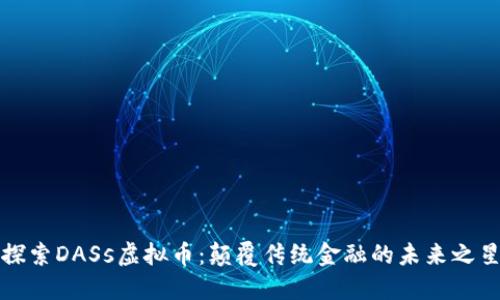 探索DASs虚拟币：颠覆传统金融的未来之星