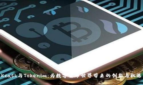 Kcash与Tokenim：为数字货币世界带来的创新与机遇