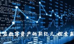 长亮科技虚拟币：开启数字资产的新纪元，探索