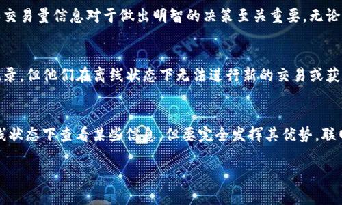 Tokenim 是一种代币和数字资产的管理和交易工具，它的功能和需求可能会有所不同，具体取决于它的应用场景和设计。如果你是指该平台是否需要联网，以下是一些可能的情况：

### Tokenim 的联网需求
通常情况下，Tokenim 这样的工具在进行大多数操作时是需要联网的。这是因为它需要访问区块链网络，以便进行交易验证、资产查询和数据同步等操作。没有网络连接，用户可能无法获取最新的市场信息或进行实时交易。

### 使用 Tokenim 的场景
在使用 Tokenim 进行交易时，用户通常需要连接到互联网。这是为了确保交易的安全性和有效性。例如，当用户尝试购买或出售数字资产时，Tokenim 必须与区块链进行通信，以验证交易的有效性及确保资产的转移。

### 为什么联网很重要
联网的必要性不仅仅在于执行交易。它还涉及到用户体验和数据的及时性。在不断变化的市场中，拥有最新的价格和交易量信息对于做出明智的决策至关重要。无论是投资者还是普通用户，保持与网络的连接，能够确保他们掌握了最准确的信息，帮助他们作出最佳决策。

### 离线模式的限制
某些平台可能会提供离线功能，但这些功能通常是有限的。用户可以查看已缓存的信息，例如资产余额或历史交易记录，但他们在离线状态下无法进行新的交易或获取实时数据。对于需要快速响应的市场，离线模式可能会导致用户错失重要的机会。

### 总结
总的来说，Tokenim 是一款需要联网的工具，它的设计和功能都依赖于与区块链网络的连接。虽然有时候可以在离线状态下查看某些信息，但要完全发挥其优势，联网是必不可少的。用户应考虑到这一点，以便在使用 Tokenim 时做好准备，确保始终能够获取最新、最准确的信息。 

如果你还有其他具体问题或想了解更多关于 Tokenim 的信息，请随时告诉我！