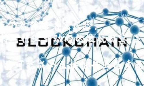   深入解析BSV：比特币现金的未来之路与潜力 /   
 guanjianci BSV, 比特币, 虚拟币, 区块链 /guanjianci 

什么是BSV？  
BSV，全名Bitcoin Satoshi Vision，是一种基于比特币而衍生的虚拟货币。它的出现可以追溯到2018年11月，当时比特币现金（BCH）因社区分歧而发生的硬分叉导致了BSV的产生。其创建的初衷是为了回归比特币最初的愿景，强调去中心化和扩展性。  
BSV目标是成为“全球经济的支柱”，其开发者希望通过这一平台实现更高的交易处理能力和更低的交易费用，从而为商家和用户提供更好的使用体验。这一愿景引起了许多加密爱好者的关注。  

BSV的独特卖点  
BSV的独特卖点主要体现在其技术架构和发展的方向上。与其他虚拟货币相比，BSV在区块生成时间、区块大小和可扩展性方面有着显著的创新。  
首先，BSV的区块大小可以达到2GB，这意味着它可以处理的交易量远远超过比特币（BTC）和比特币现金（BCH）。这样的容量可以显著降低交易确认时间，提高网络的整体效率。  
其次，BSV致力于实现低交易费用。许多用户在进行比特币交易时，常常会遭遇高额的手续费。而BSV因其高效的交易处理能力，能够将小额交易的费用压至最低，极大地提升了用户体验。  

技术架构的核心优势  
BSV采用了更为简化的交易确认机制，确保在每秒内可以完成更多的交易。这一机制不仅提高了区块链的性能，同时也为开发者提供了丰富的构建应用的可能性。  
BSV的团队强调，安全性同样是他们的首要考虑。因此，他们使用了在比特币核心开发中积累的成熟技术，确保网络的安全性和稳定性。这使得BSV不仅适用于小额交易，也能服务于大规模企业，在商业应用中展现出广泛的适用性。  

与其他虚拟币的对比  
BSV与其他知名虚拟币，如比特币和以太坊，有着明显的区别。比特币以其稀缺性和作为数字黄金的认知而受到青睐，而以太坊则因其智能合约的可 programmability而在开发者中备受追捧。  
然而，BSV的目标则是更加强调每日商用和实际应用。其愿景是成为普通用户和企业的基础设施，而非仅限于投资或贮藏。这一目标的清晰性，使BSV在众多虚拟币中独树一帜。  

市场反响与发展历程  
自从BSV推出以来，其市场表现可谓波动不定。虽然一开始受到了不少的质疑和抨击，但随着时间的推移，越来越多的开发者、企业和用户开始认识到BSV的潜力。  
BSV社区致力于推动这一虚拟币的广泛接受，许多商户已接受BSV作为支付工具，使得其应用场景逐步多样化。这不仅是对BSV潜力的认可，也显示出其在现实世界中逐渐扎根的能力。  

BSV的未来前景  
如今，随着科技的不断发展和区块链应用的日益普及，BSV正面临日趋强劲的市场需求。越来越多的人开始意识到区块链技术的革命性和未来无限的潜力。BSV作为这一变革中的关键玩家之一，将会在未来迎来怎样的发展？  
不过，BSV的发展仍然面临着激烈的竞争与市场挑战。要在众多虚拟币中脱颖而出，仅靠技术优势是不足以支撑其长期发展的。BSV需要进一步扩大用户群体，提升其社区的凝聚力和参与度。随着时间的推移，能否实现这一目标，将直接影响其未来的发展轨迹。  

结论：投资BSV的思考  
在考虑投资BSV时，投资者需保持理性的头脑，并全面考量市场的动态。尽管BSV拥有许多独特的优势与潜力，但投资仍然伴随着高风险。  
除了技术和市场因素外，投资者还应关注整个宏观经济和政策环境，因为这些因素会直接影响虚拟货币的价值。保持对行业新动向的敏锐观察，是每一个希望在这一领域立足的投资者所必须具备的素养。  

综上所述，BSV作为一款虚拟货币，拥有独特的卖点和无限的潜力，虽面临挑战，但凭借其技术优势和市场需求，未来将可能成为区块链行业的重要一员。无论是开发者、企业，还是普通用户，都可以在BSV的世界里探索更多的可能性。