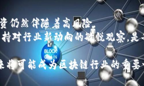   深入解析BSV：比特币现金的未来之路与潜力 /   
 guanjianci BSV, 比特币, 虚拟币, 区块链 /guanjianci 

什么是BSV？  
BSV，全名Bitcoin Satoshi Vision，是一种基于比特币而衍生的虚拟货币。它的出现可以追溯到2018年11月，当时比特币现金（BCH）因社区分歧而发生的硬分叉导致了BSV的产生。其创建的初衷是为了回归比特币最初的愿景，强调去中心化和扩展性。  
BSV目标是成为“全球经济的支柱”，其开发者希望通过这一平台实现更高的交易处理能力和更低的交易费用，从而为商家和用户提供更好的使用体验。这一愿景引起了许多加密爱好者的关注。  

BSV的独特卖点  
BSV的独特卖点主要体现在其技术架构和发展的方向上。与其他虚拟货币相比，BSV在区块生成时间、区块大小和可扩展性方面有着显著的创新。  
首先，BSV的区块大小可以达到2GB，这意味着它可以处理的交易量远远超过比特币（BTC）和比特币现金（BCH）。这样的容量可以显著降低交易确认时间，提高网络的整体效率。  
其次，BSV致力于实现低交易费用。许多用户在进行比特币交易时，常常会遭遇高额的手续费。而BSV因其高效的交易处理能力，能够将小额交易的费用压至最低，极大地提升了用户体验。  

技术架构的核心优势  
BSV采用了更为简化的交易确认机制，确保在每秒内可以完成更多的交易。这一机制不仅提高了区块链的性能，同时也为开发者提供了丰富的构建应用的可能性。  
BSV的团队强调，安全性同样是他们的首要考虑。因此，他们使用了在比特币核心开发中积累的成熟技术，确保网络的安全性和稳定性。这使得BSV不仅适用于小额交易，也能服务于大规模企业，在商业应用中展现出广泛的适用性。  

与其他虚拟币的对比  
BSV与其他知名虚拟币，如比特币和以太坊，有着明显的区别。比特币以其稀缺性和作为数字黄金的认知而受到青睐，而以太坊则因其智能合约的可 programmability而在开发者中备受追捧。  
然而，BSV的目标则是更加强调每日商用和实际应用。其愿景是成为普通用户和企业的基础设施，而非仅限于投资或贮藏。这一目标的清晰性，使BSV在众多虚拟币中独树一帜。  

市场反响与发展历程  
自从BSV推出以来，其市场表现可谓波动不定。虽然一开始受到了不少的质疑和抨击，但随着时间的推移，越来越多的开发者、企业和用户开始认识到BSV的潜力。  
BSV社区致力于推动这一虚拟币的广泛接受，许多商户已接受BSV作为支付工具，使得其应用场景逐步多样化。这不仅是对BSV潜力的认可，也显示出其在现实世界中逐渐扎根的能力。  

BSV的未来前景  
如今，随着科技的不断发展和区块链应用的日益普及，BSV正面临日趋强劲的市场需求。越来越多的人开始意识到区块链技术的革命性和未来无限的潜力。BSV作为这一变革中的关键玩家之一，将会在未来迎来怎样的发展？  
不过，BSV的发展仍然面临着激烈的竞争与市场挑战。要在众多虚拟币中脱颖而出，仅靠技术优势是不足以支撑其长期发展的。BSV需要进一步扩大用户群体，提升其社区的凝聚力和参与度。随着时间的推移，能否实现这一目标，将直接影响其未来的发展轨迹。  

结论：投资BSV的思考  
在考虑投资BSV时，投资者需保持理性的头脑，并全面考量市场的动态。尽管BSV拥有许多独特的优势与潜力，但投资仍然伴随着高风险。  
除了技术和市场因素外，投资者还应关注整个宏观经济和政策环境，因为这些因素会直接影响虚拟货币的价值。保持对行业新动向的敏锐观察，是每一个希望在这一领域立足的投资者所必须具备的素养。  

综上所述，BSV作为一款虚拟货币，拥有独特的卖点和无限的潜力，虽面临挑战，但凭借其技术优势和市场需求，未来将可能成为区块链行业的重要一员。无论是开发者、企业，还是普通用户，都可以在BSV的世界里探索更多的可能性。