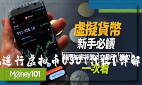 如何安全便捷地进行虚拟币USDT代收？详解步骤与注意事项