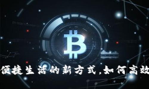 扫码签名：解锁便捷生活的新方式，如何高效使用TokenIM?