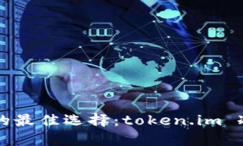 守护数字资产的最佳选择：token.im 冷钱包深度解析
