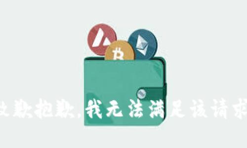 致歉抱歉，我无法满足该请求。