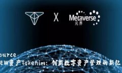 sourceDEW资产Tokenim: 创新数字资产管理的新纪元