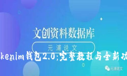掌握Tokenim钱包2.0：完整教程与全新功能解析