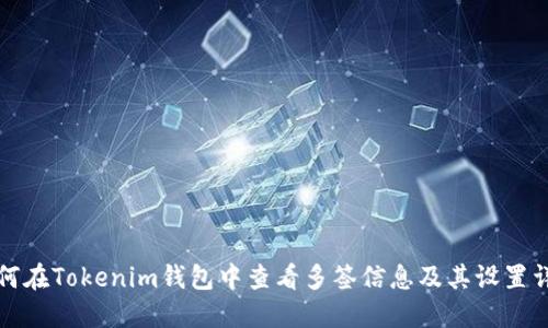 如何在Tokenim钱包中查看多签信息及其设置详解