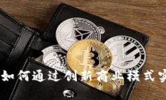 Tokenim如何通过创新商业模式实现盈利？