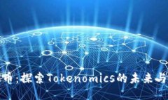 MRK币：探索Tokenomics的未来与潜力